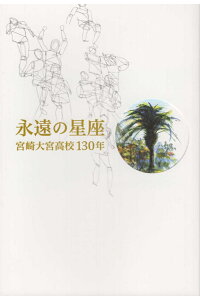 楽天ブックス 永遠の星座 宮崎大宮高校130年 創立130周年刊行委員会 本 楽天ブックス 永遠の星座 宮崎大宮高校130年 創立130周年刊行委員会 本
